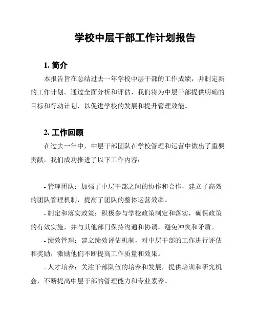学校中层干部工作计划报告