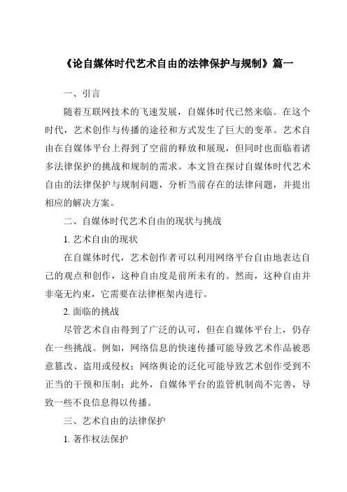 《论自媒体时代艺术自由的法律保护与规制》范文