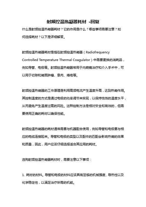 射频控温热凝器耗材 -回复
