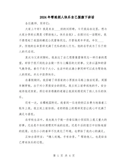 2024年帮助别人快乐自己国旗下讲话（4篇）