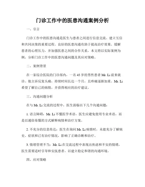 门诊工作中的医患沟通案例分析