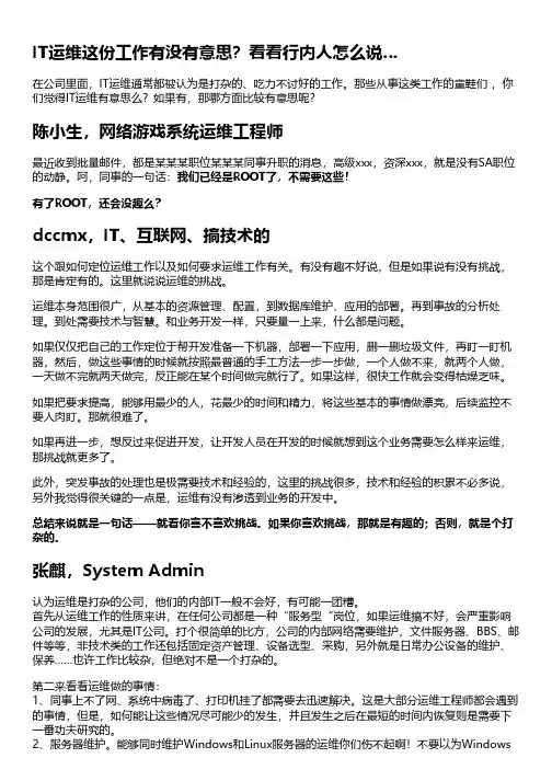 IT运维这份工作有没有意思？看看行内人怎么说…