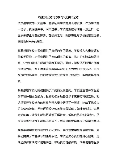 校庆征文800字优秀范文