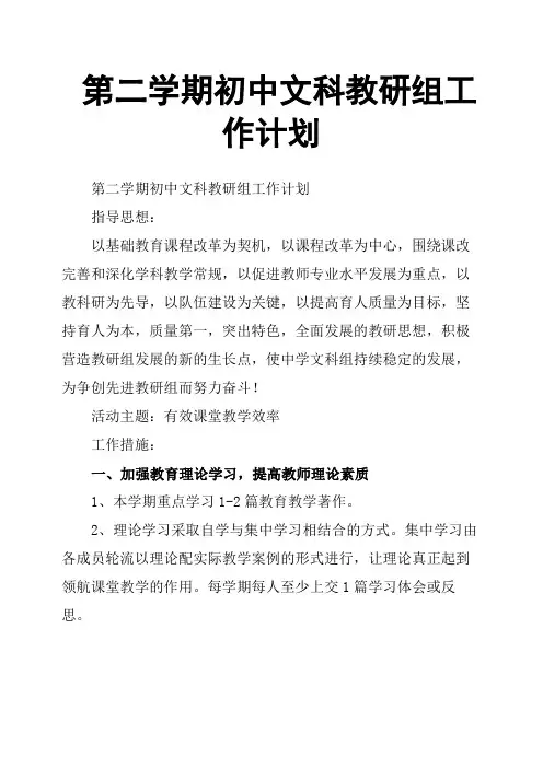 第二学期初中文科教研组工作计划