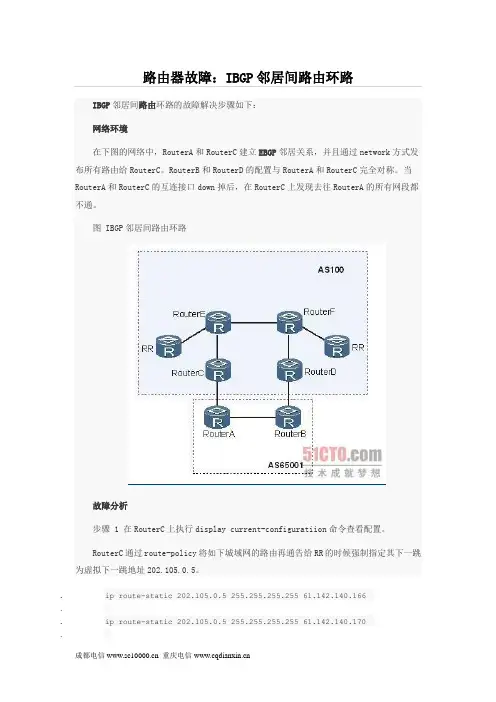 路由器故障：IBGP邻居间路由环路