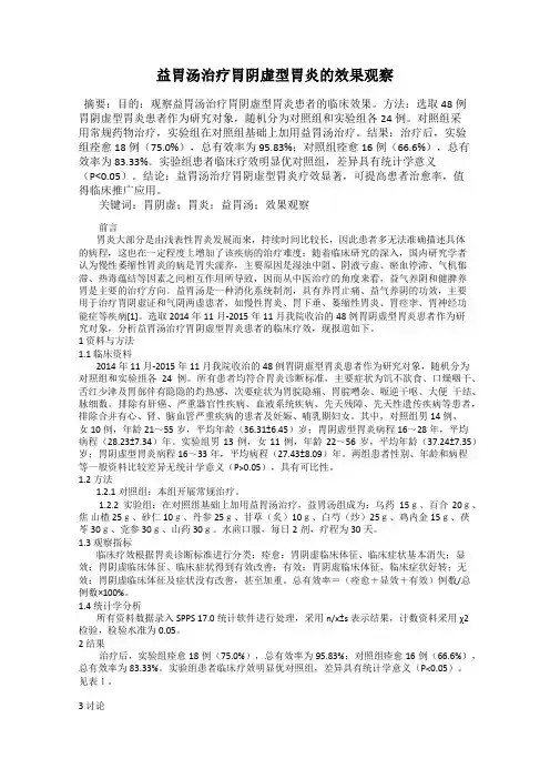 益胃汤治疗胃阴虚型胃炎的效果观察