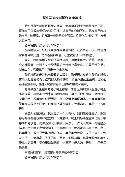 初中写家乡游记作文600字