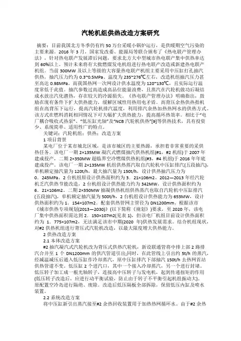 汽轮机组供热改造方案研究