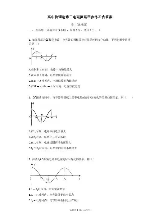 高中物理选修二电磁振荡同步练习含答案
