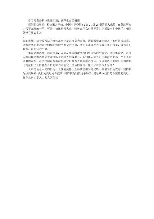学习残奥会精神思想汇报：诠释生命的倔强