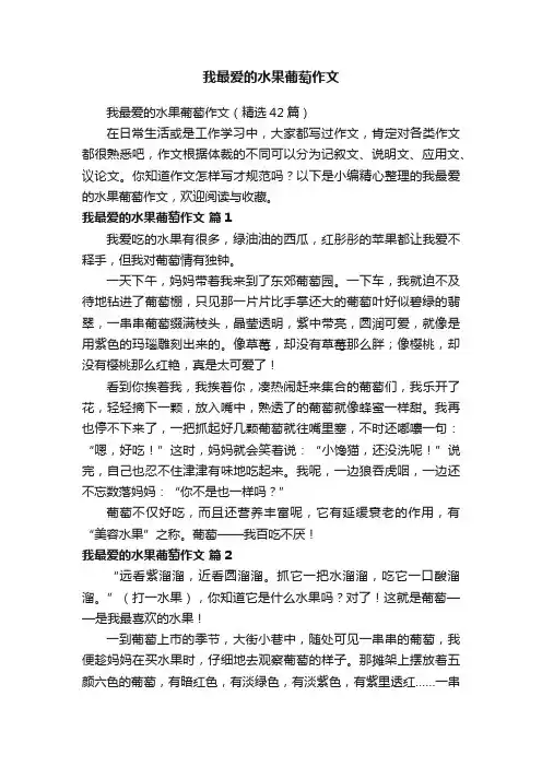 我最爱的水果葡萄作文（精选42篇）