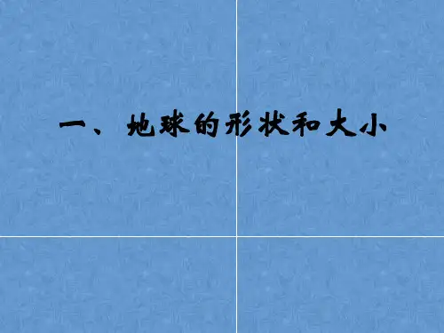 初中地理中图版七年级上册第一节 地球和地球仪
