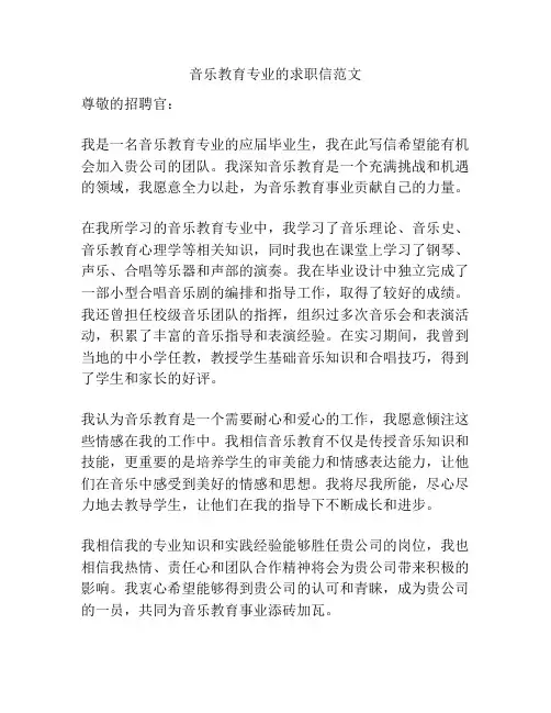 音乐教育专业的求职信范文