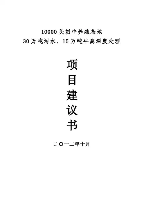10000 头奶牛养殖基地 30 万吨污水、15 万吨牛粪深度处理 项目建议书