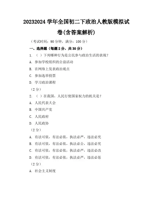 2023-2024学年全国初二下政治人教版模拟试卷(含答案解析)