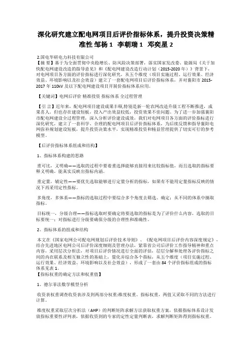 深化研究建立配电网项目后评价指标体系,提升投资决策精准性 邹杨1   李朝瑞1   邓奕星2