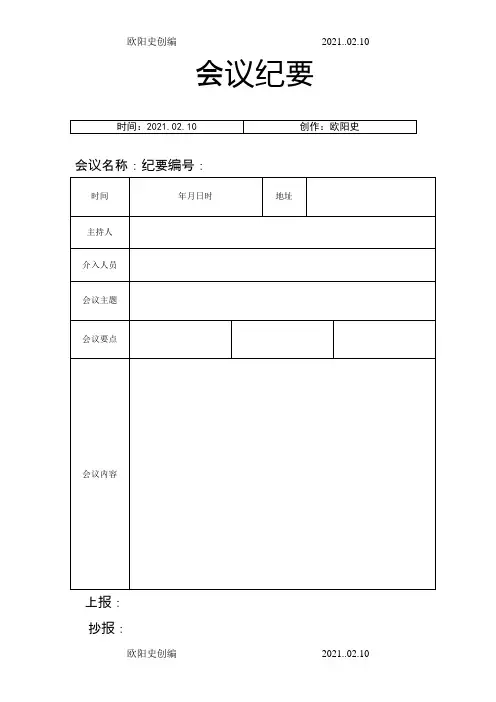 会议纪要模板word模板空白表-会议记录模板之欧阳史创编
