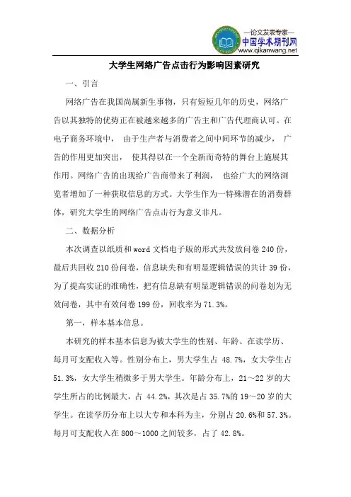 大学生网络广告点击行为影响因素