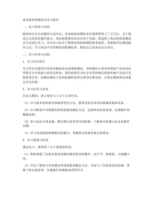 食品检验检测技术实习报告