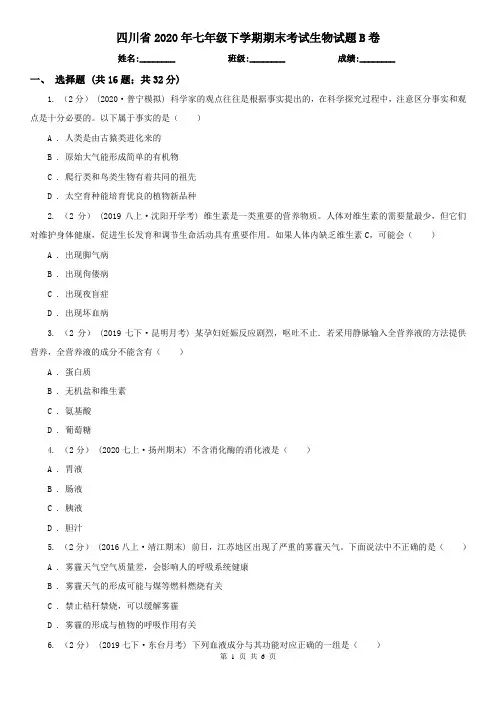 四川省2020年七年级下学期期末考试生物试题B卷