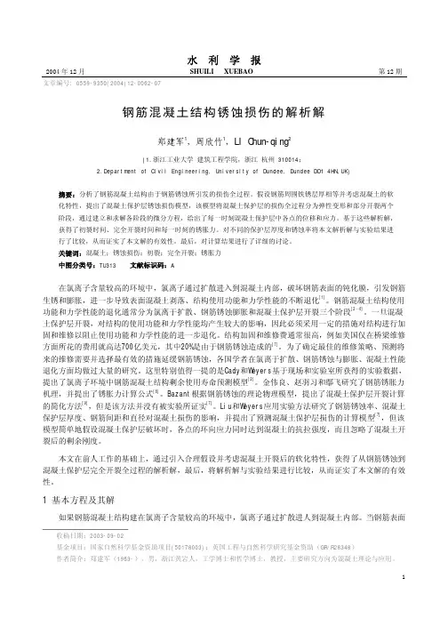 钢筋混凝土结构锈蚀损伤的解析解