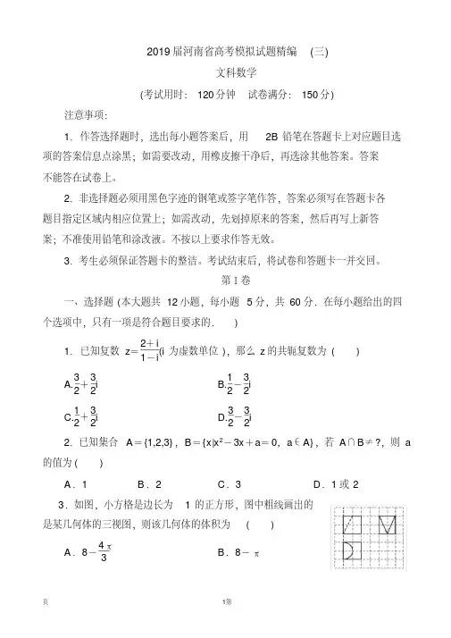 (完整版)2019届河南省高考模拟试题精编(三)文科数学(解析版)