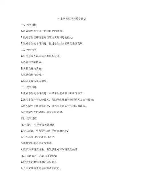六上研究性学习教学计划