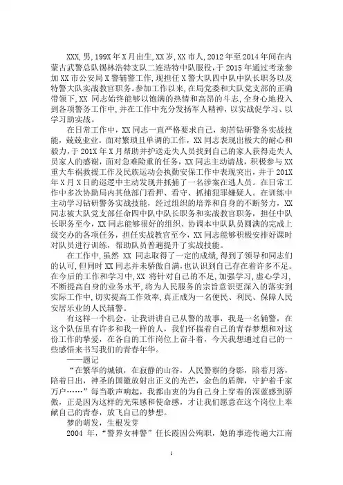 最新优秀辅警个人先进事迹材料3篇