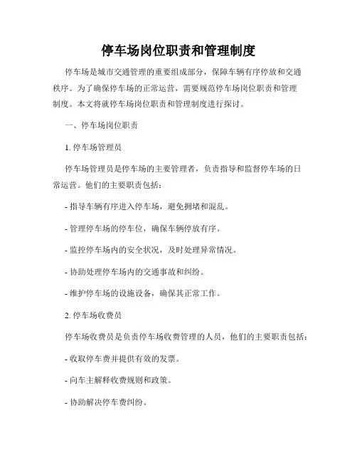 停车场岗位职责和管理制度