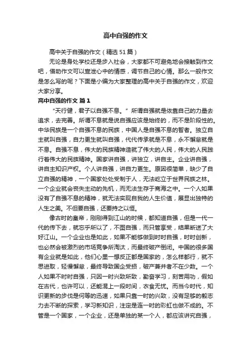 高中关于自强的作文（精选51篇）