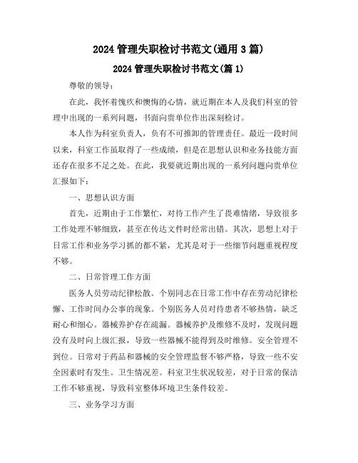 2024管理失职检讨书范文(通用3篇)