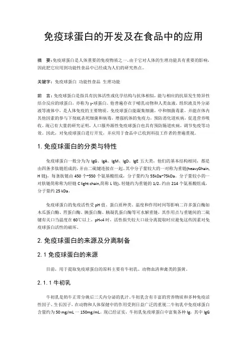 免疫球蛋白的开发及在食品中的应用