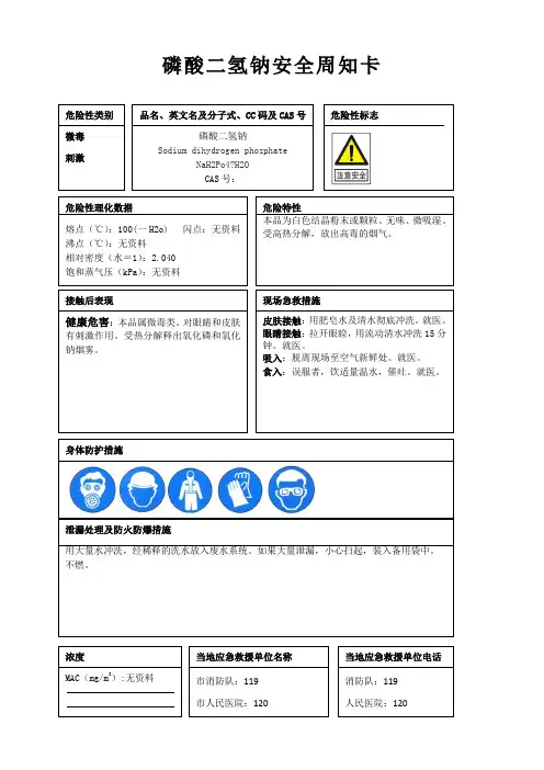 磷酸二氢钠安全周知卡、职业危害告知卡、理化特性表