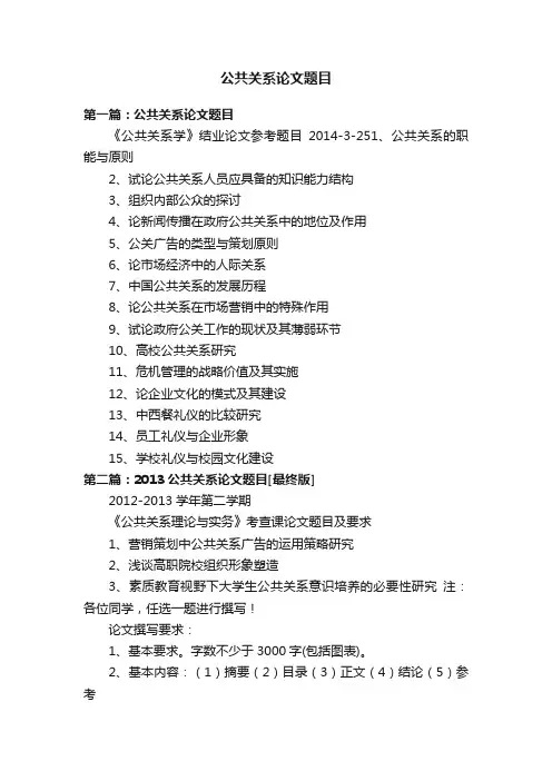 公共关系论文题目