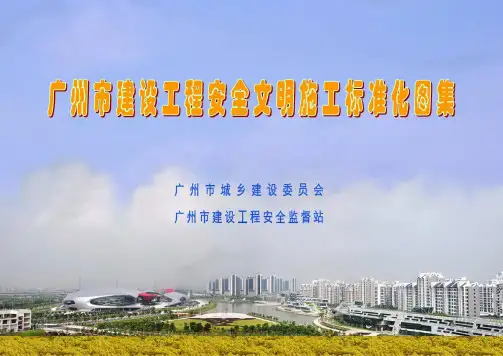 广州市建设工程安全文明施工标准化图集