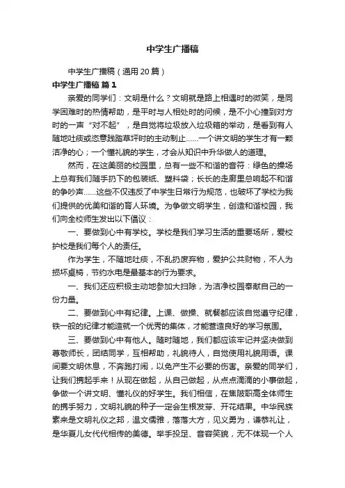中学生广播稿