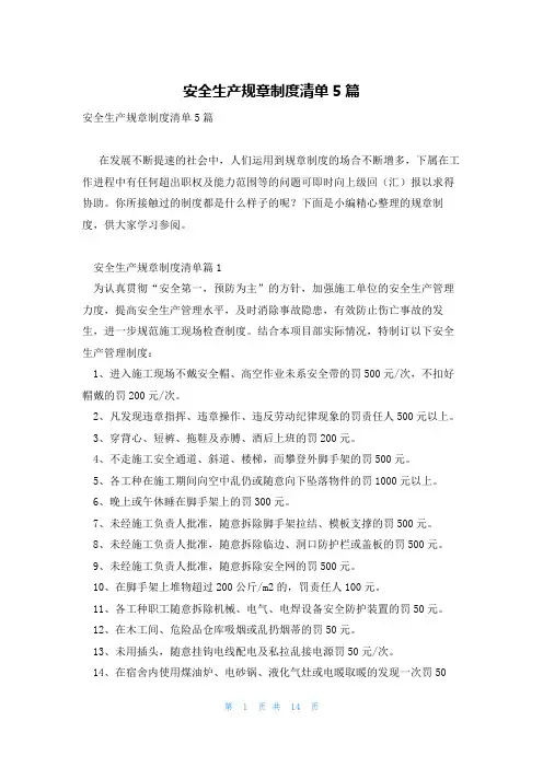安全生产规章制度清单5篇