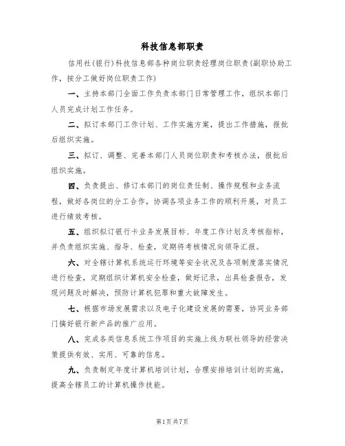 科技信息部职责(3篇)