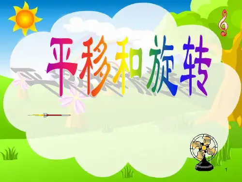 游乐场平移与旋转PPT课件
