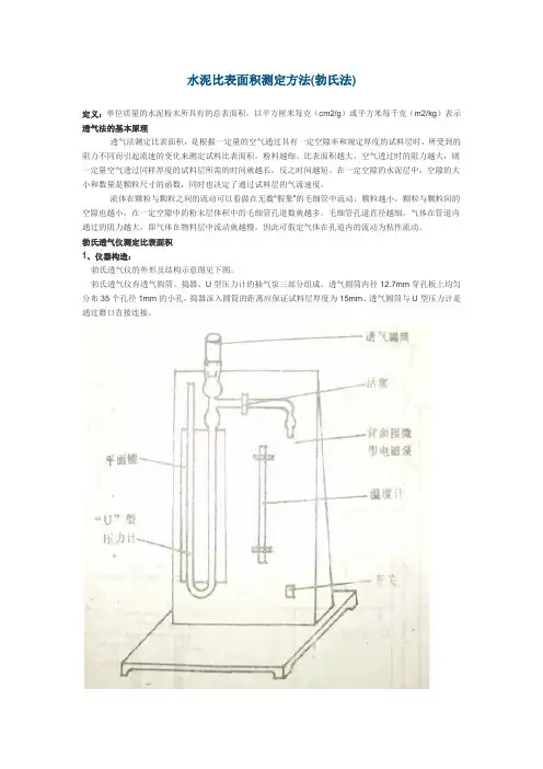 水泥比表面积测定方法(勃氏法)