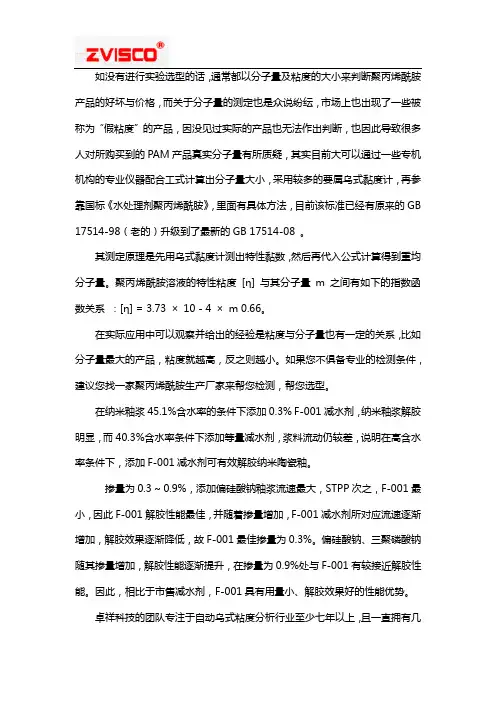 聚丙烯酸胺(PAM)特性黏数和粘均分子量的测定？