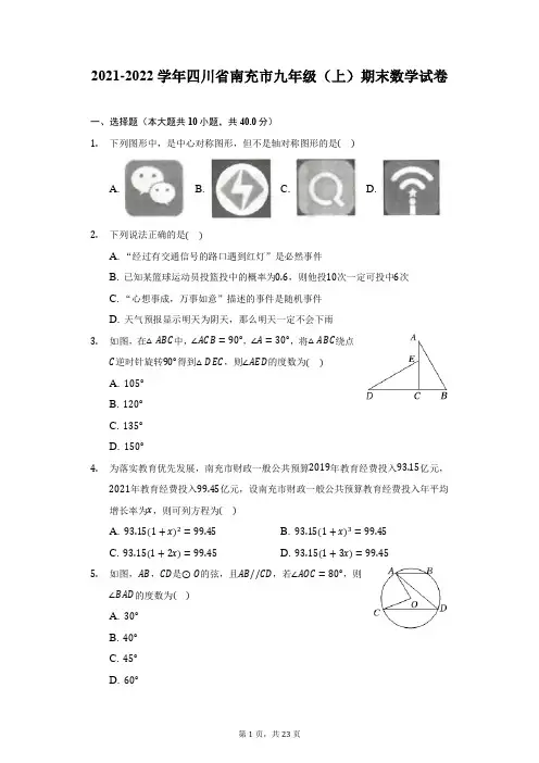2021-2022学年四川省南充市九年级(上)期末数学试卷(附详解)