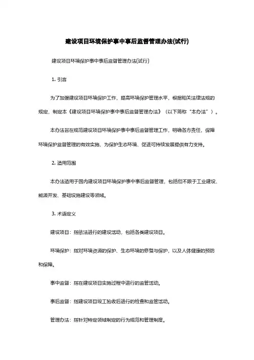 建设项目环境保护事中事后监督管理办法(试行)