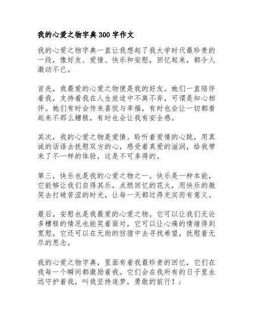 我的心爱之物字典300字作文