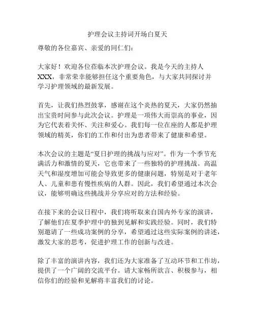 护理会议主持词开场白夏天
