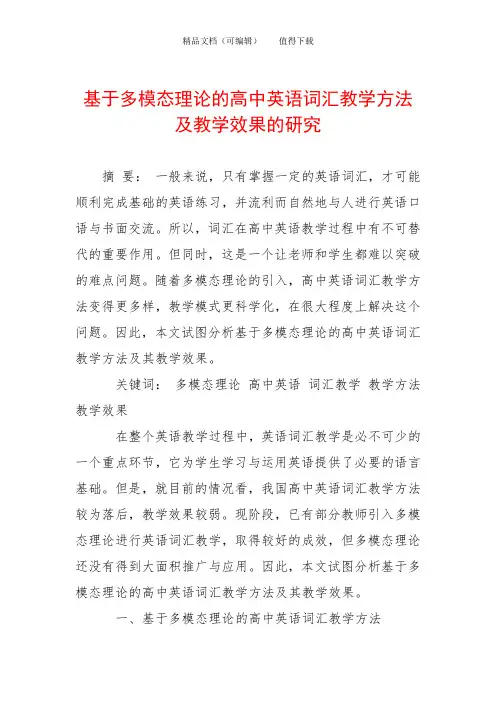 基于多模态理论的高中英语词汇教学方法及教学效果的研究