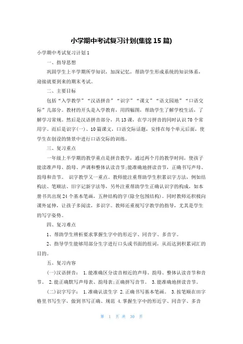 小学期中考试复习计划(集锦15篇)