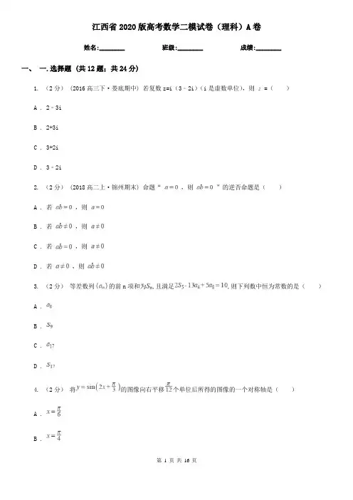 江西省2020版高考数学二模试卷(理科)A卷