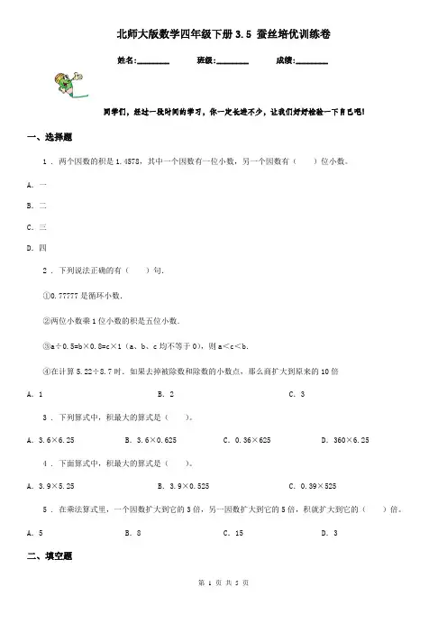 北师大版数学四年级下册3.5 蚕丝培优训练卷