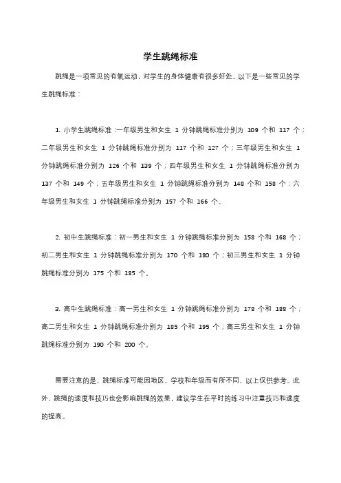 学生跳绳标准